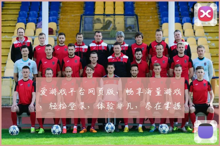爱游戏平台网页版，畅享海量游戏，轻松登录，体验非凡，尽在掌握，不容错过