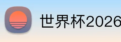 世界杯2026亚洲时间赛程 Logo
